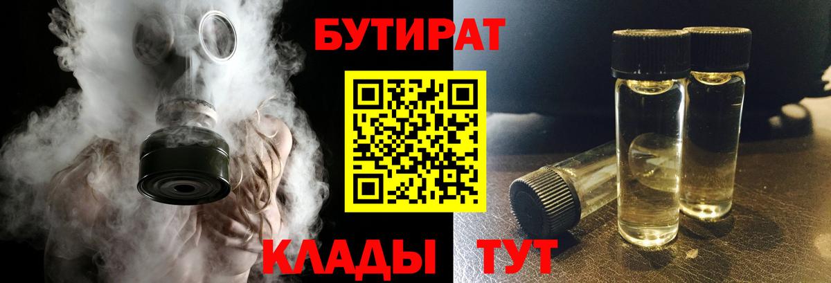 Бутират  БУТИРАТ вода  Вход с VPN  Котовск 