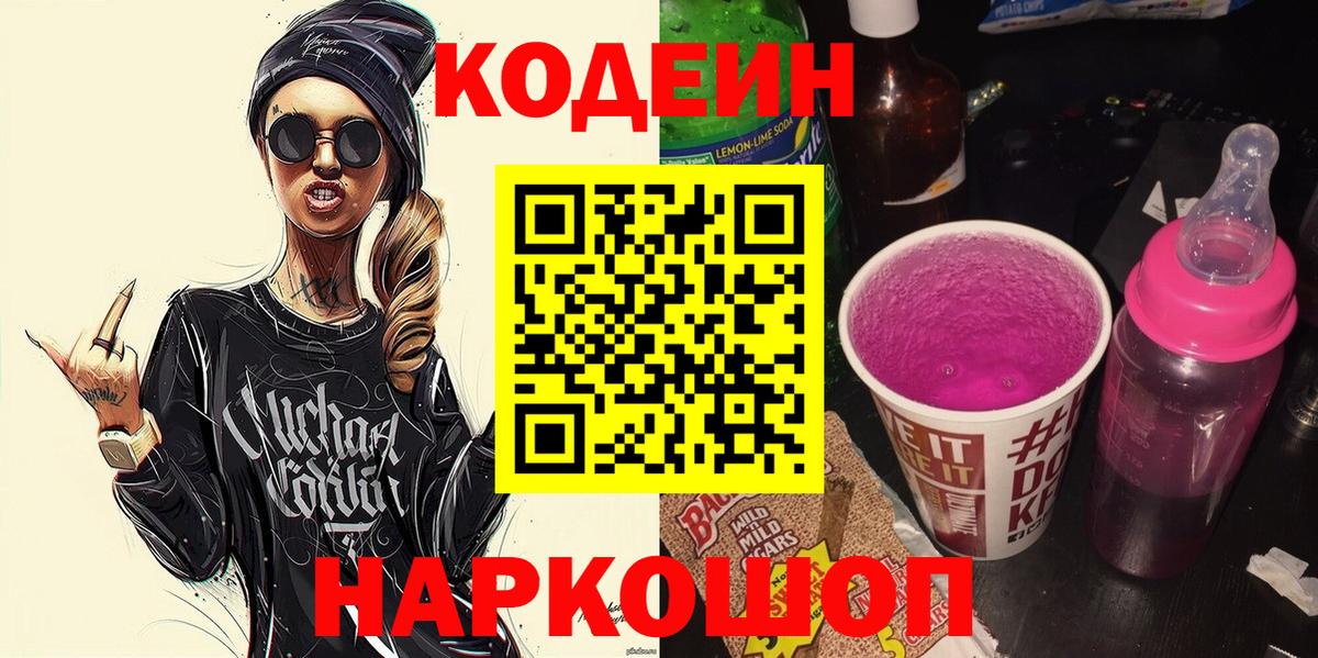 Кодеиновый сироп Lean Purple Drank  Вход с VPN  Кодеин Purple Drank  Котовск 